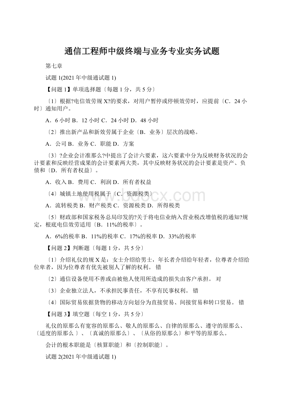 通信工程师中级终端与业务专业实务试题Word文档下载推荐.docx_第1页