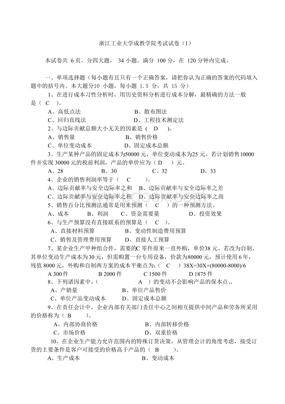 管理会计客观题及答案Word格式文档下载.docx