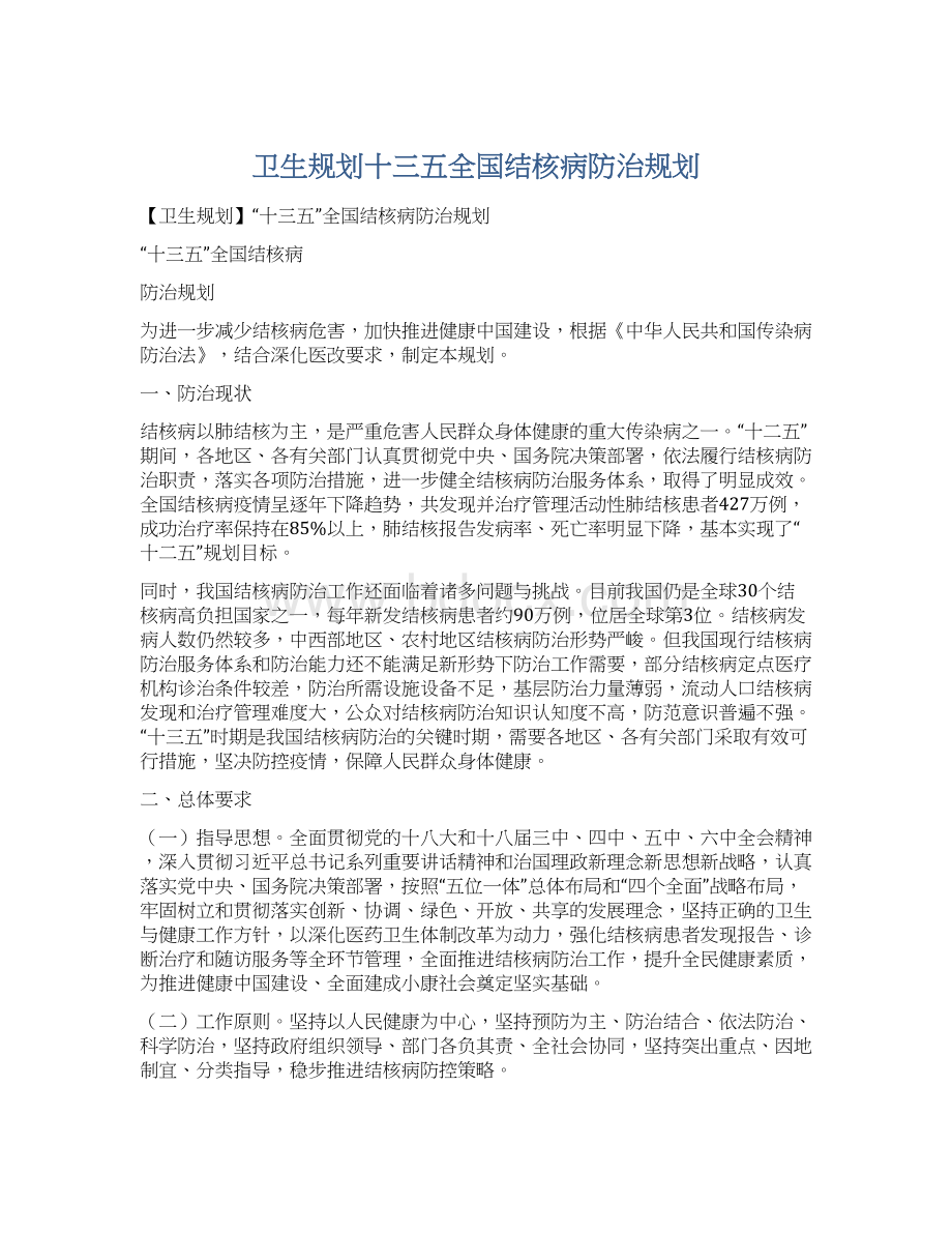 卫生规划十三五全国结核病防治规划.docx