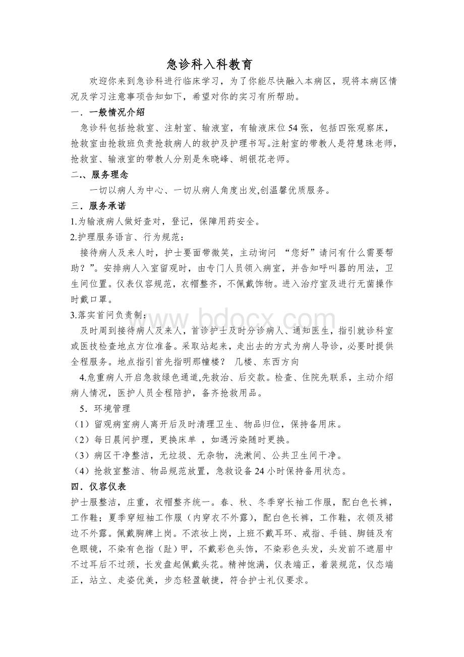 急诊科入科教育1_精品文档文档格式.doc