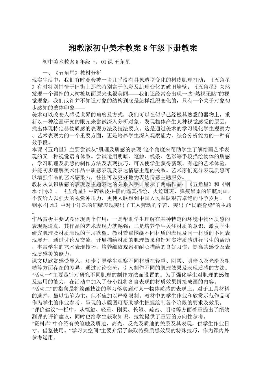 湘教版初中美术教案8年级下册教案.docx