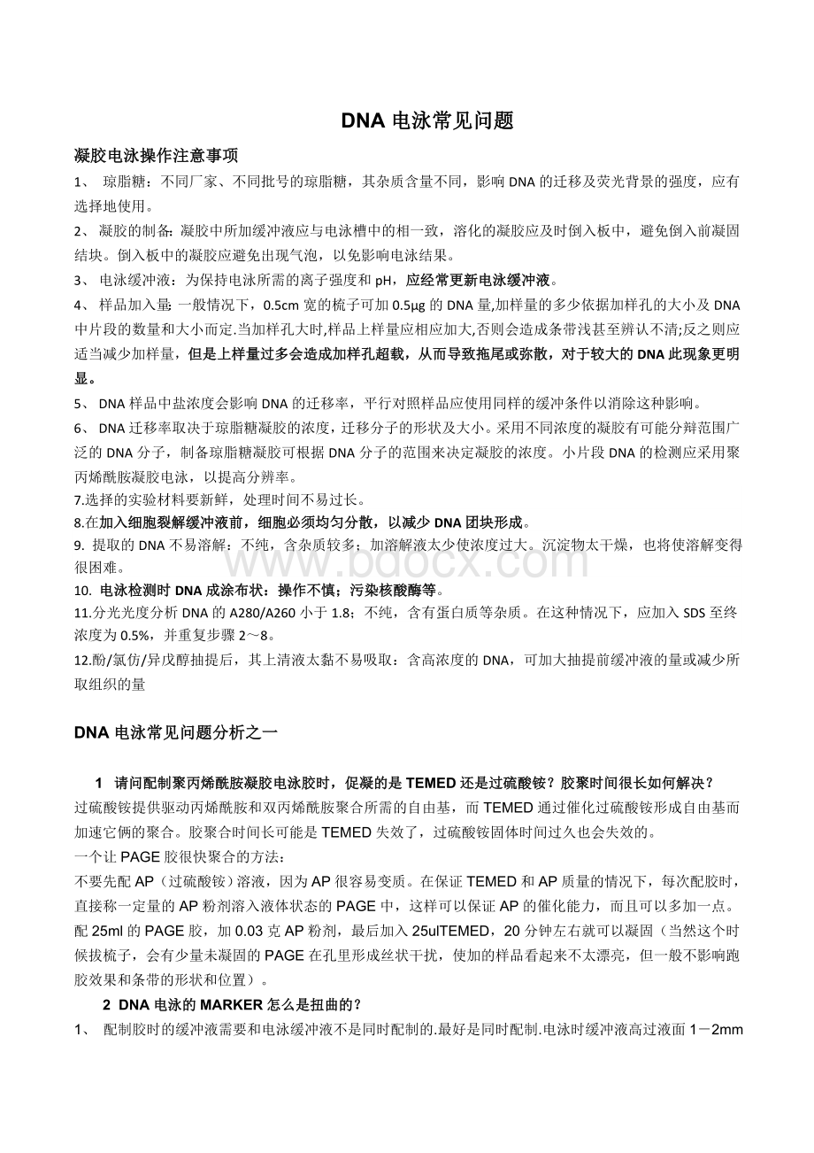 DNA电泳常见问题分析_精品文档文档格式.doc