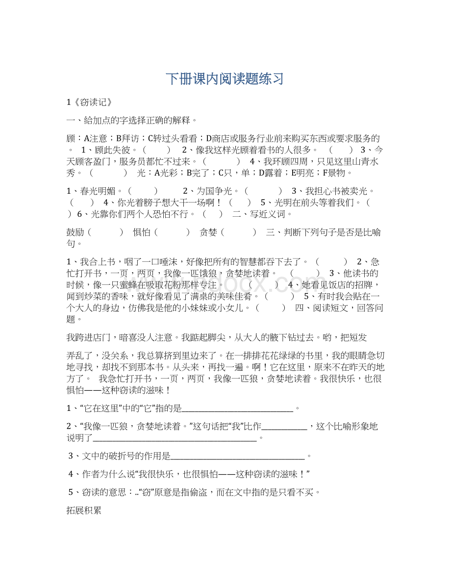 下册课内阅读题练习Word格式文档下载.docx_第1页