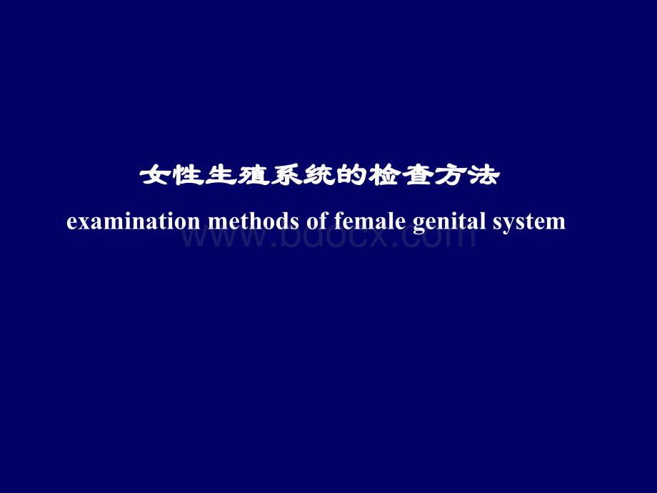 女性生殖系统X线诊断PPT推荐.ppt_第2页