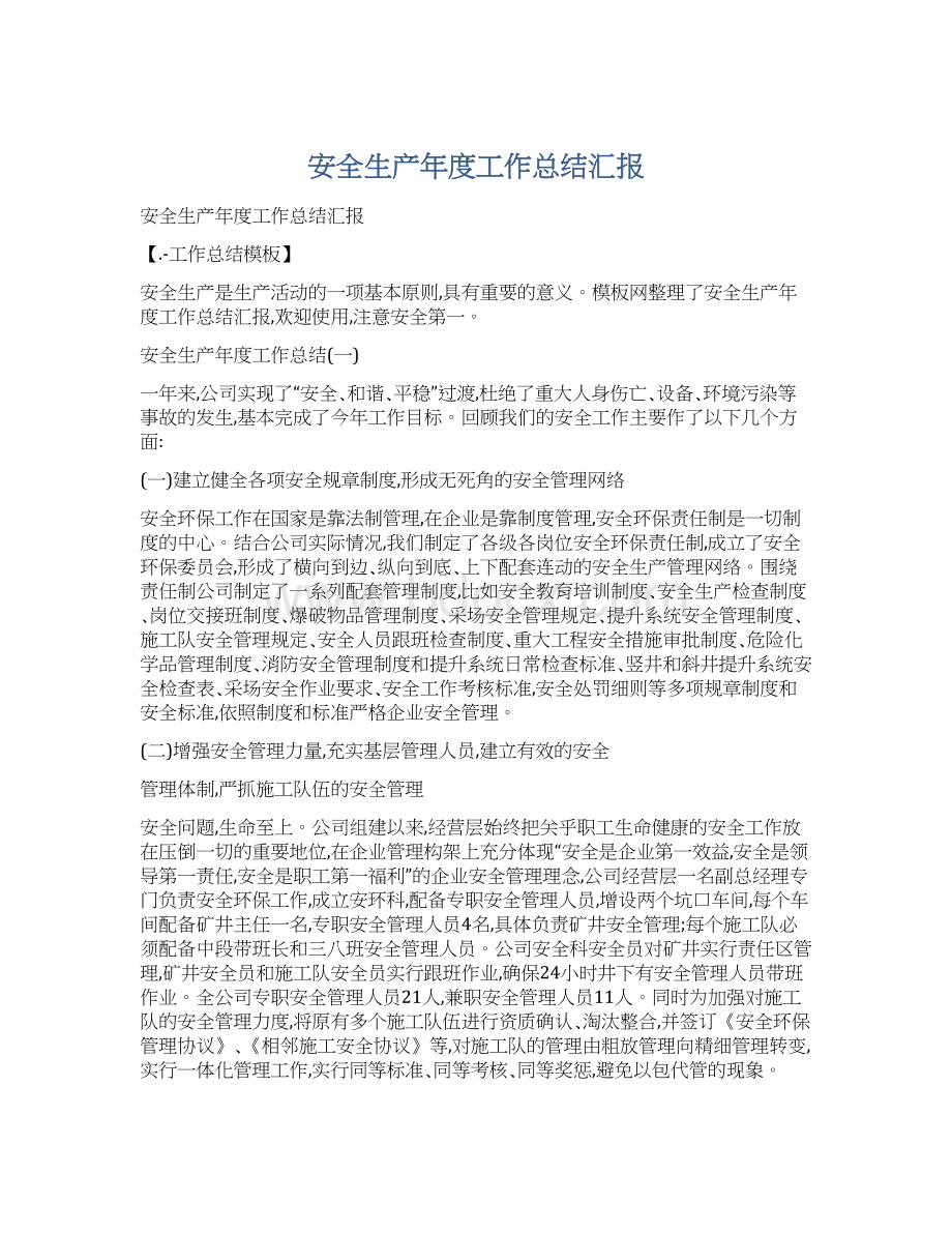 安全生产年度工作总结汇报Word文档下载推荐.docx