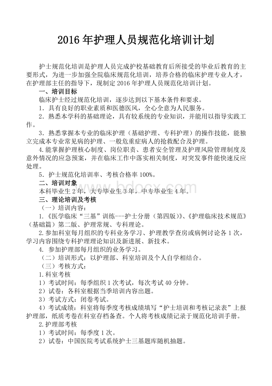 护理人员培训计划书.doc_第1页