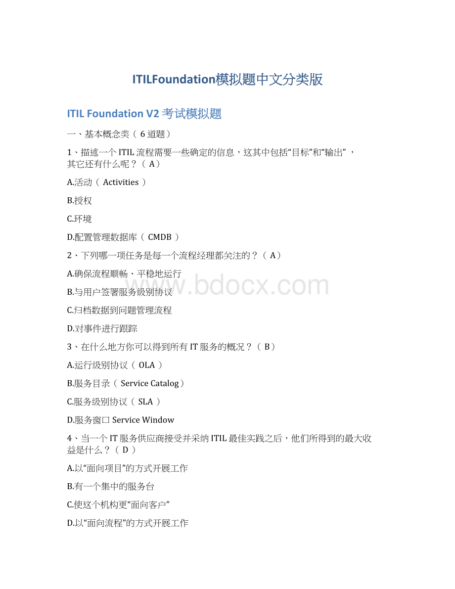 ITILFoundation模拟题中文分类版Word格式.docx_第1页