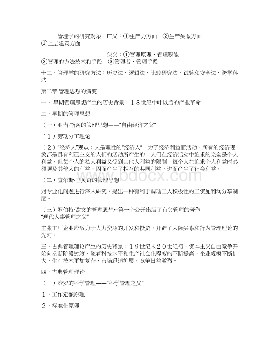 最新管理学教程管理理论与实务资料Word格式.docx_第3页