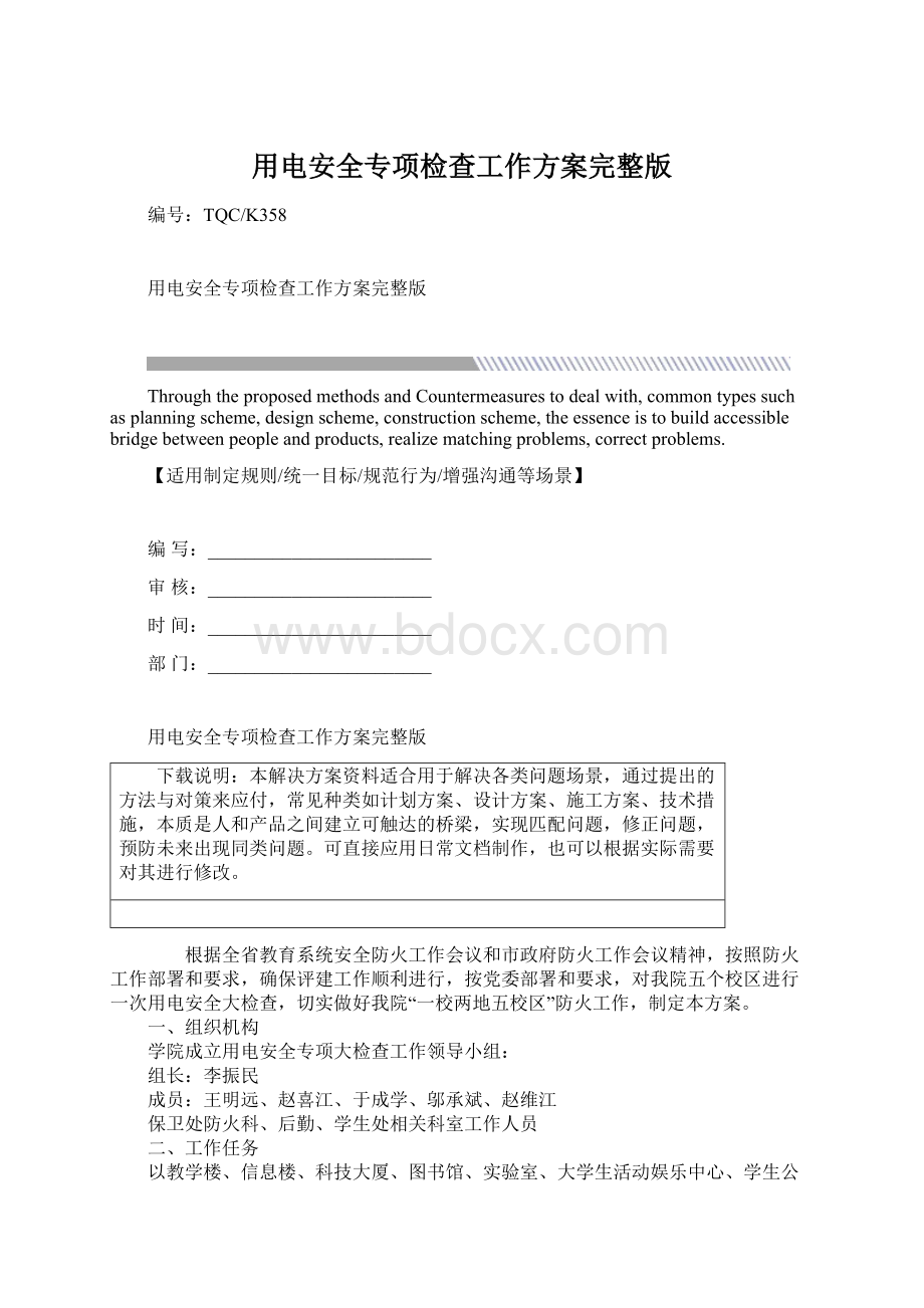 用电安全专项检查工作方案完整版文档格式.docx