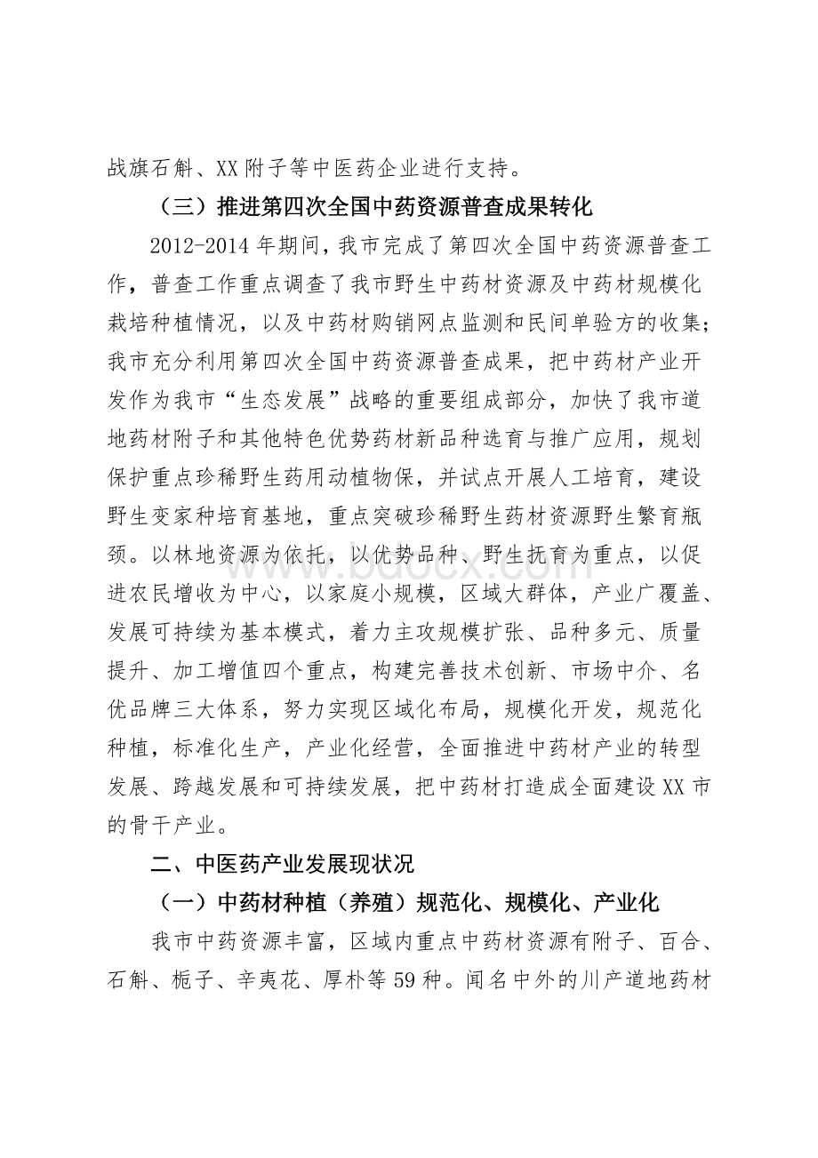 XX市度中医药产业发展工作总结_精品文档文档格式.doc_第3页