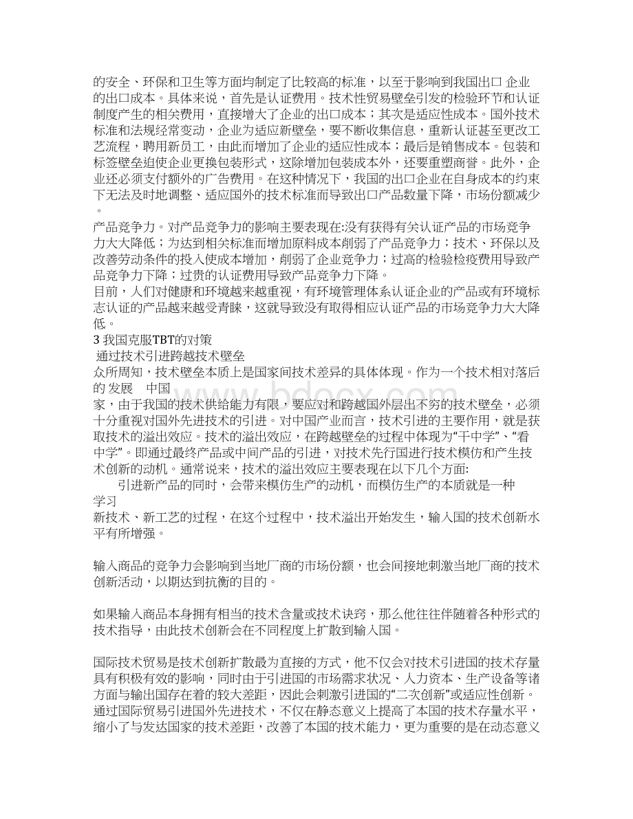 我国对外贸易中的技术性壁垒影响及规避文档格式.docx_第3页