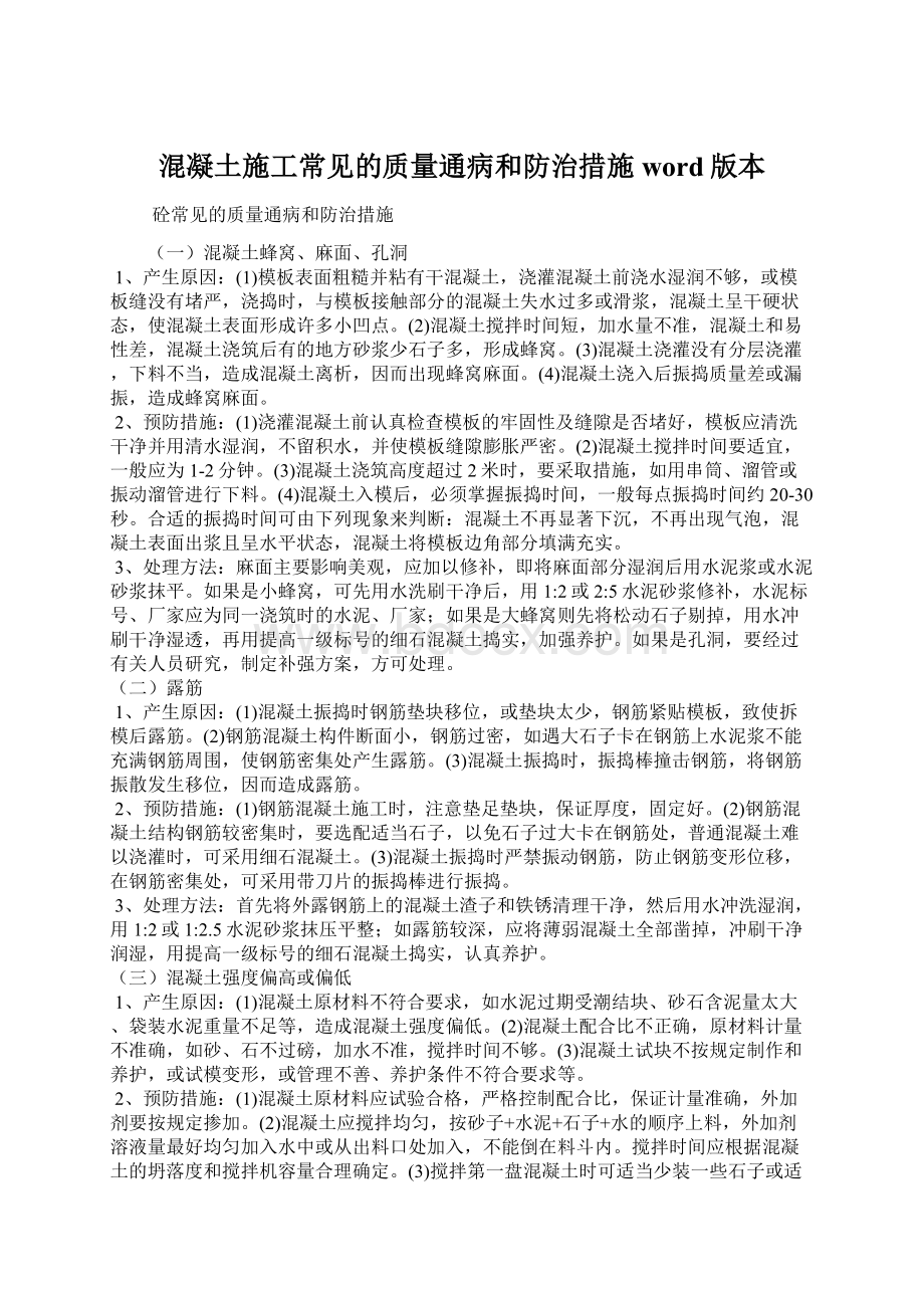 混凝土施工常见的质量通病和防治措施word版本Word文档下载推荐.docx_第1页