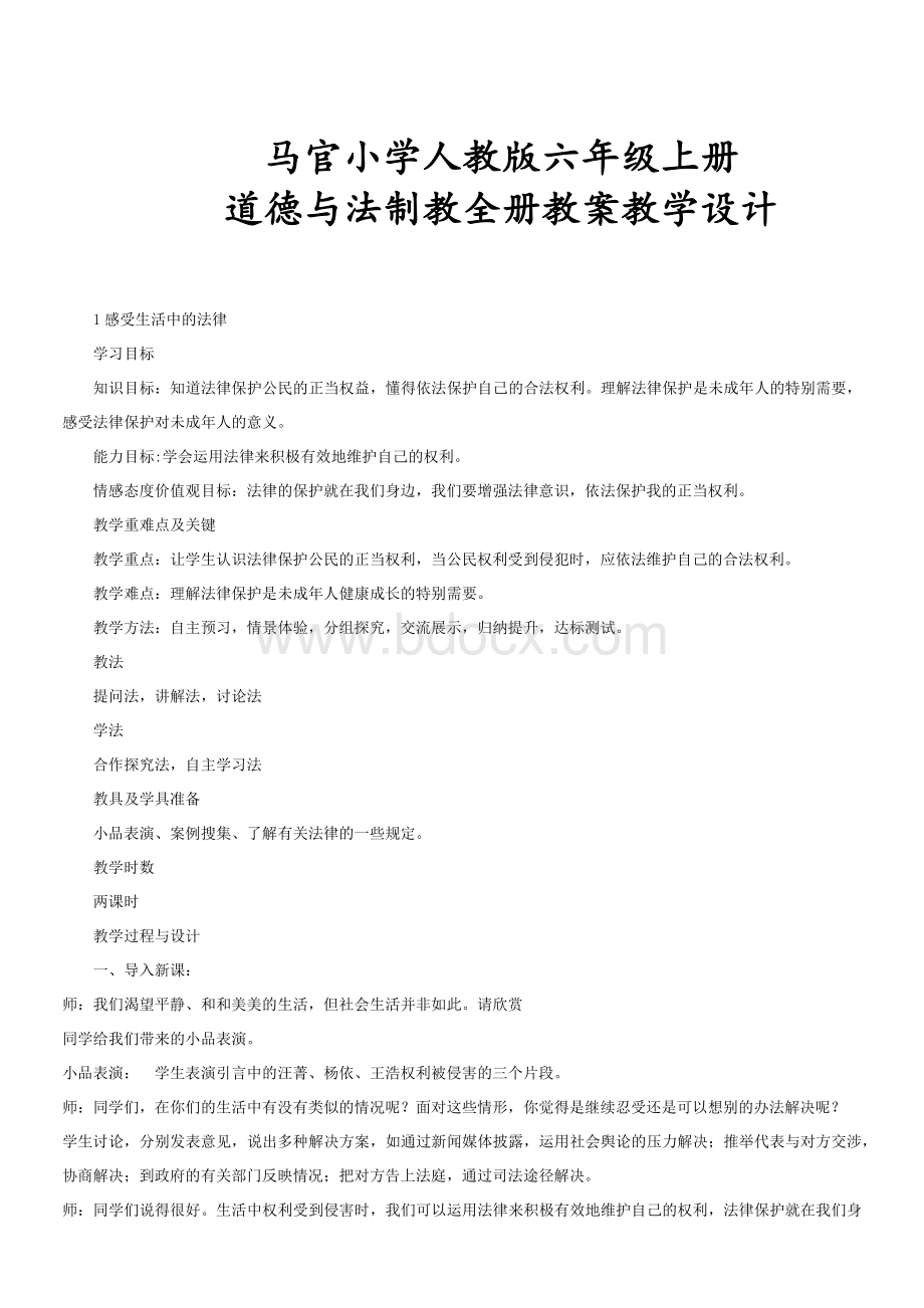 部编人教版六年级上册道德与法治全册教案教学设计Word文档下载推荐.docx