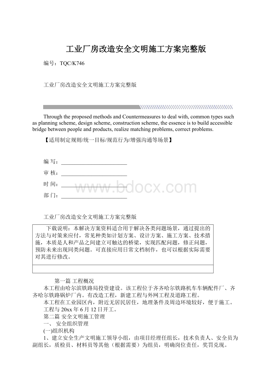 工业厂房改造安全文明施工方案完整版.docx