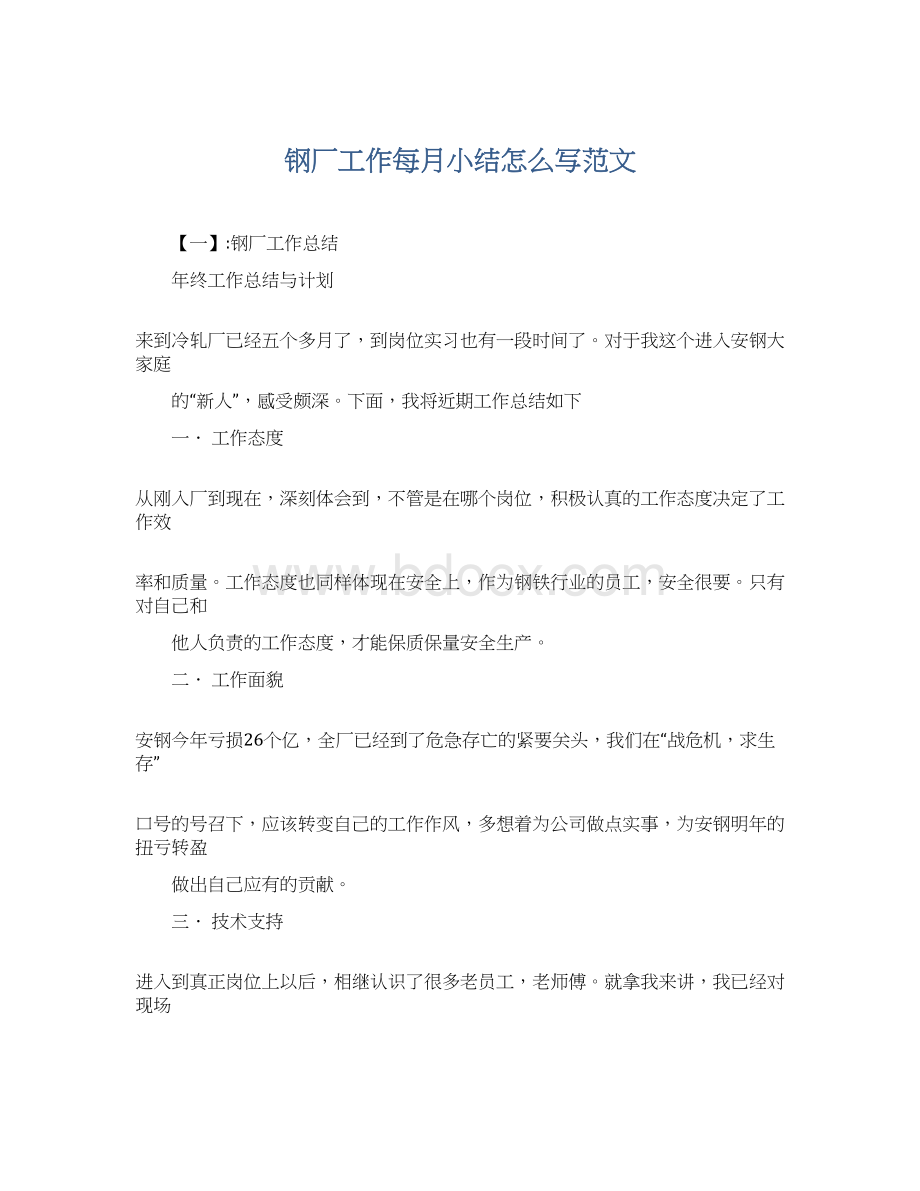 钢厂工作每月小结怎么写范文Word格式文档下载.docx