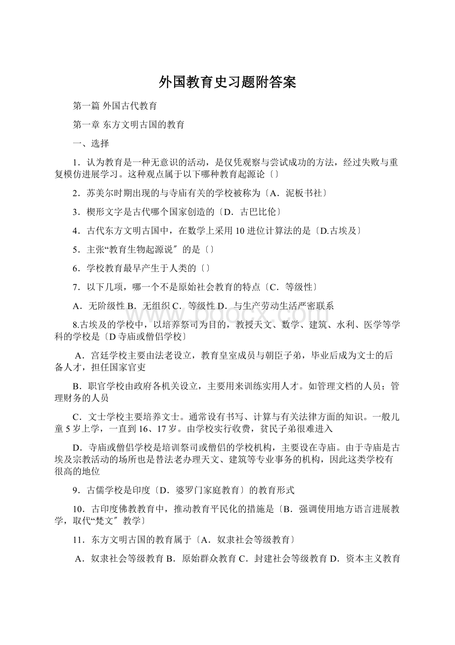 外国教育史习题附答案.docx_第1页