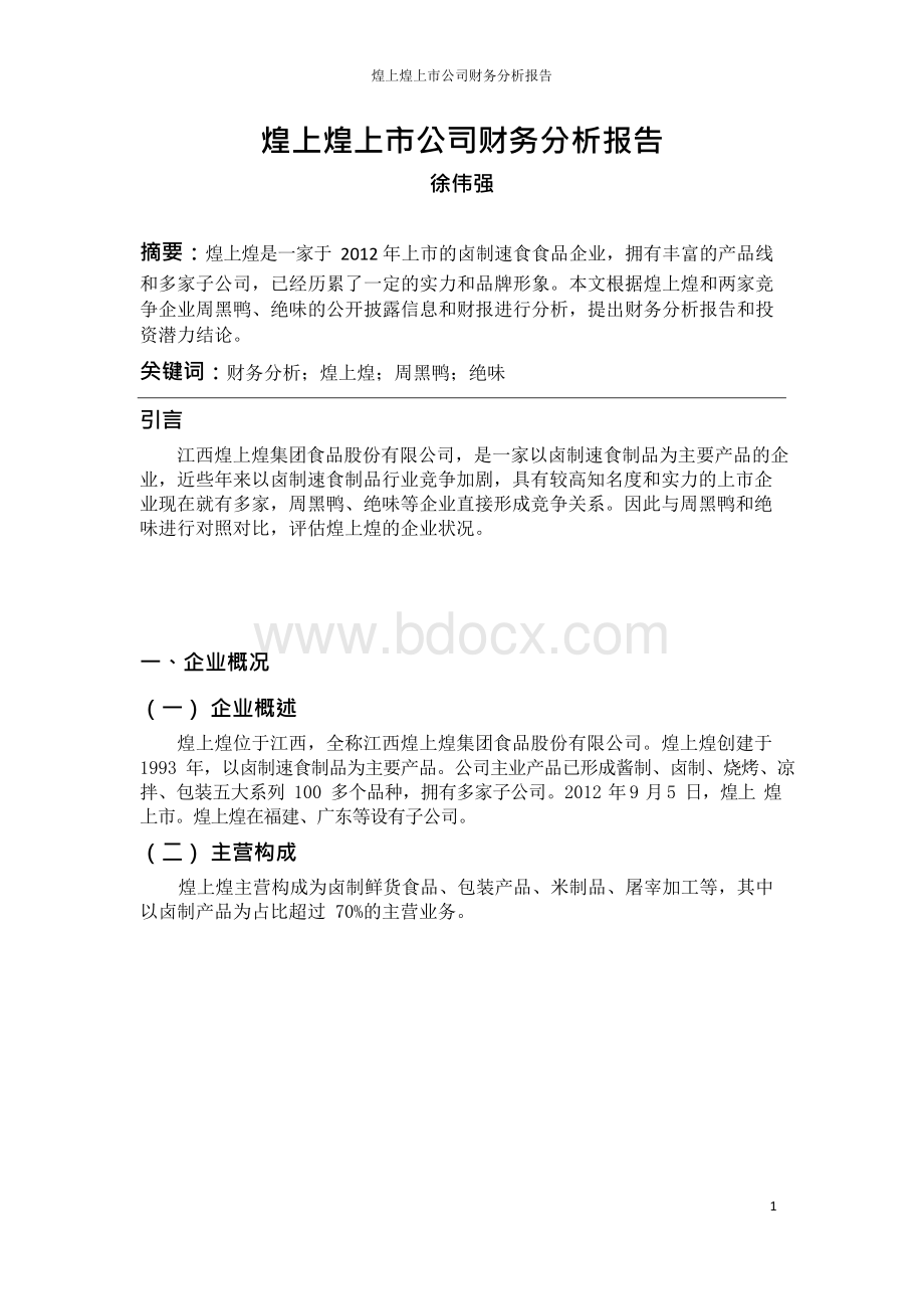 煌上煌上市公司财务分析报告Word格式.docx_第2页