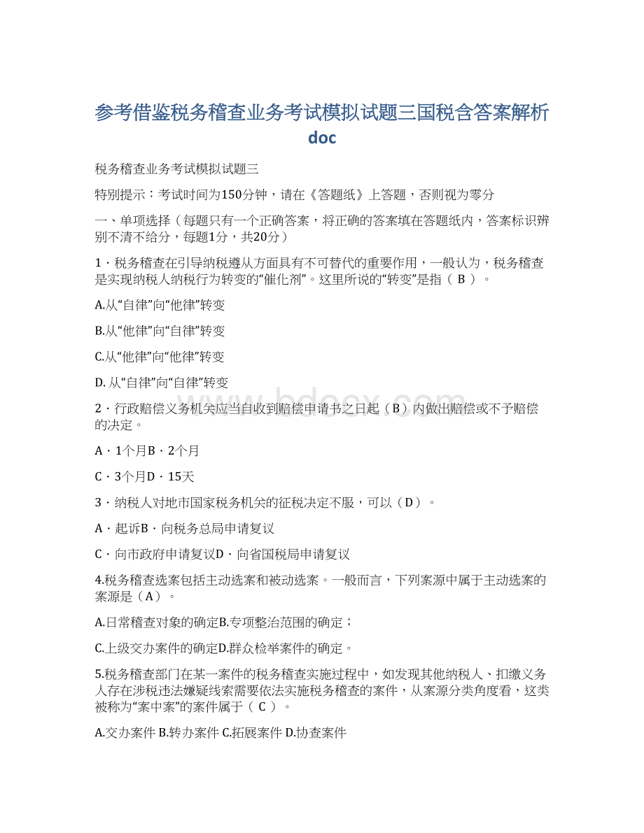 参考借鉴税务稽查业务考试模拟试题三国税含答案解析doc.docx_第1页