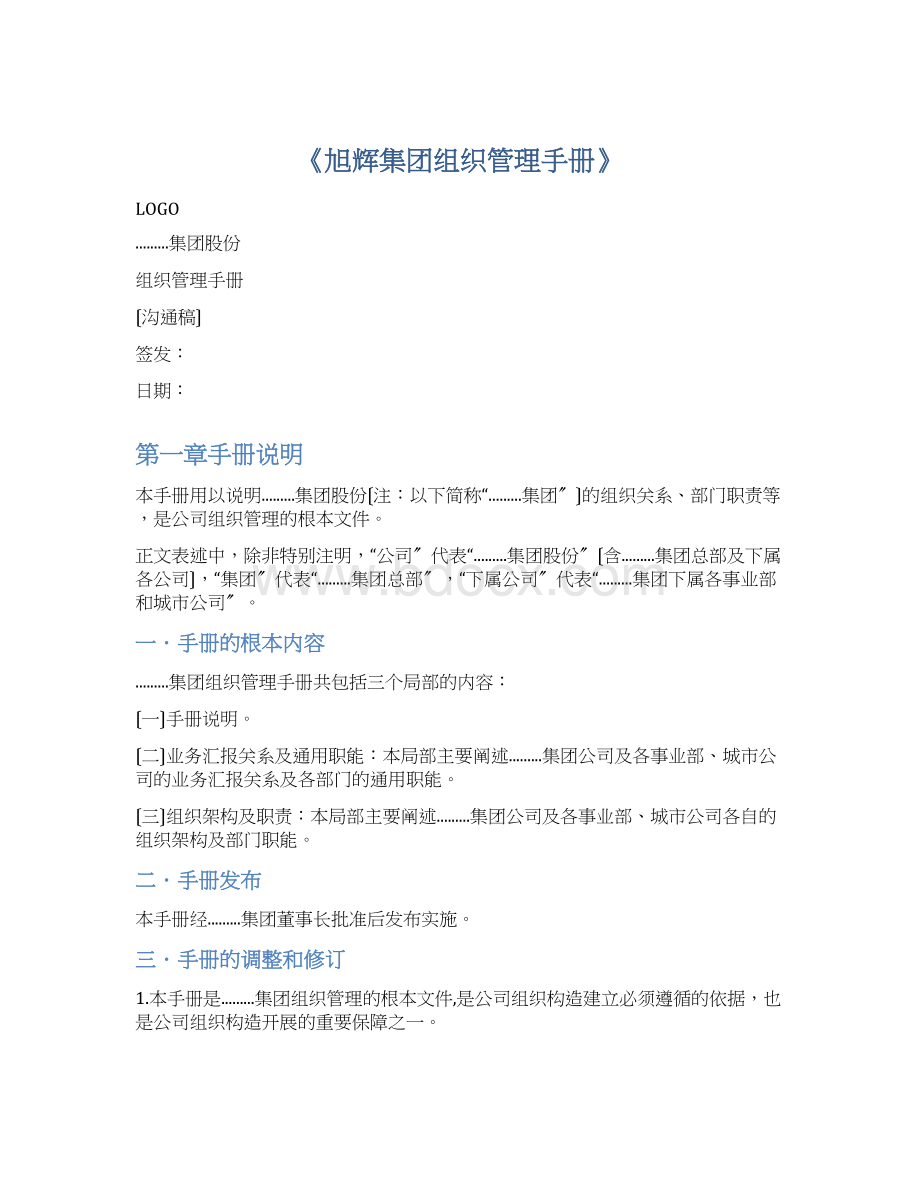 《旭辉集团组织管理手册》Word文件下载.docx_第1页