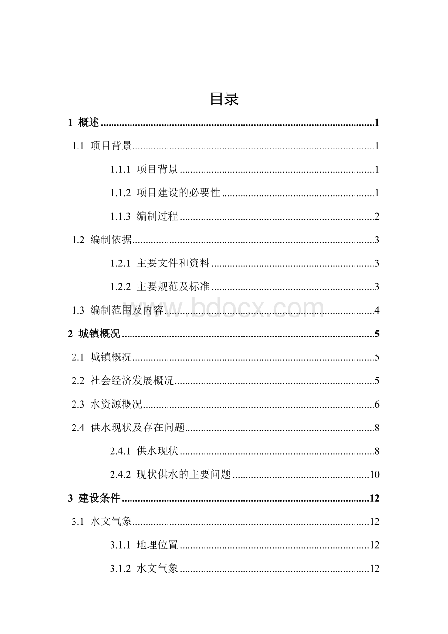 输水管道建设项目可行性研究报告.doc_第1页