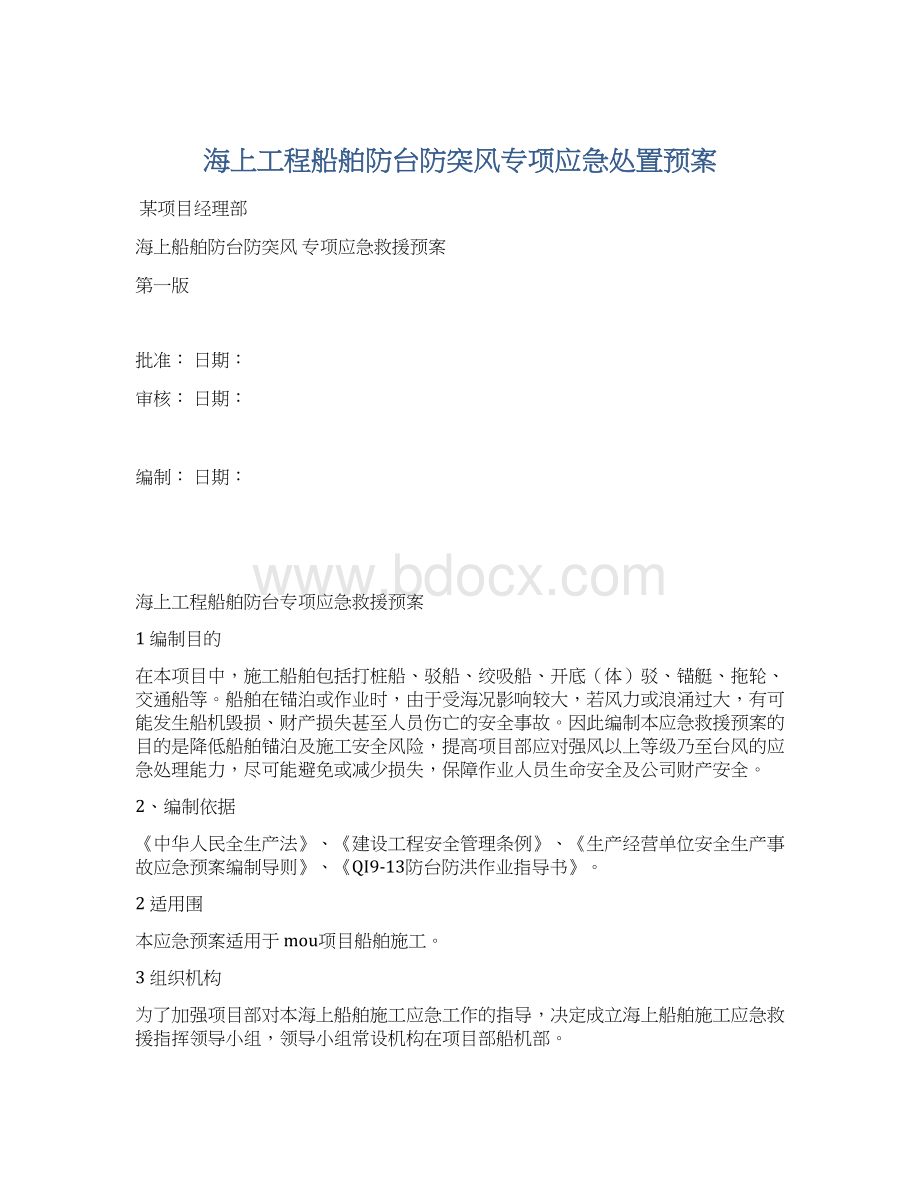 海上工程船舶防台防突风专项应急处置预案.docx