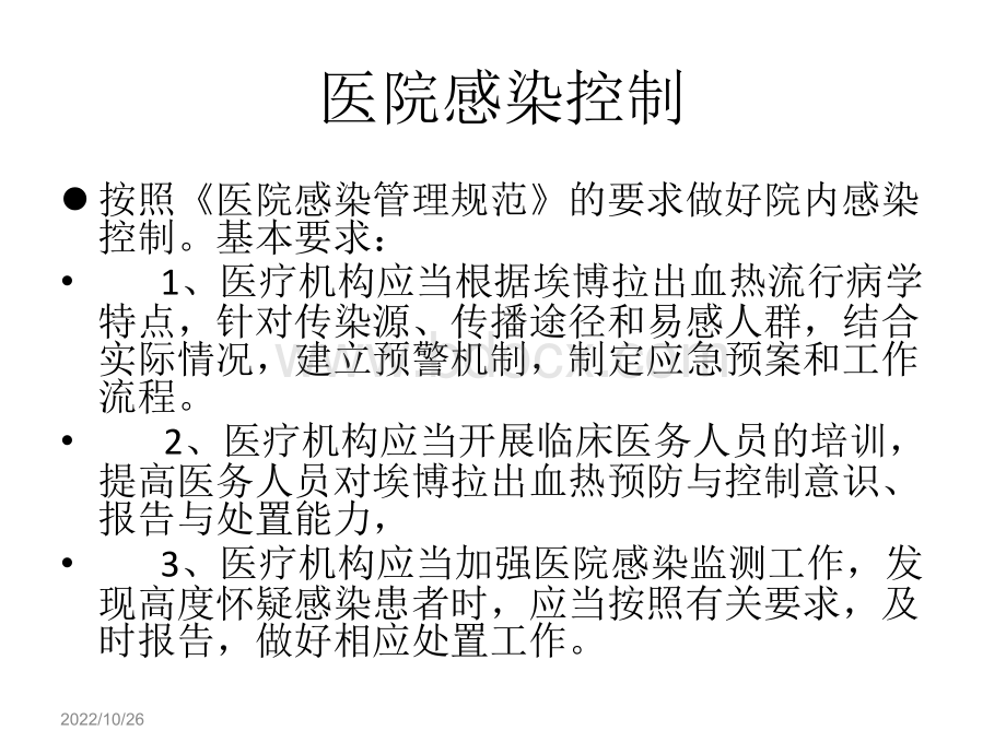 埃博拉出血热医院感染控制PPT课件下载推荐.ppt_第2页