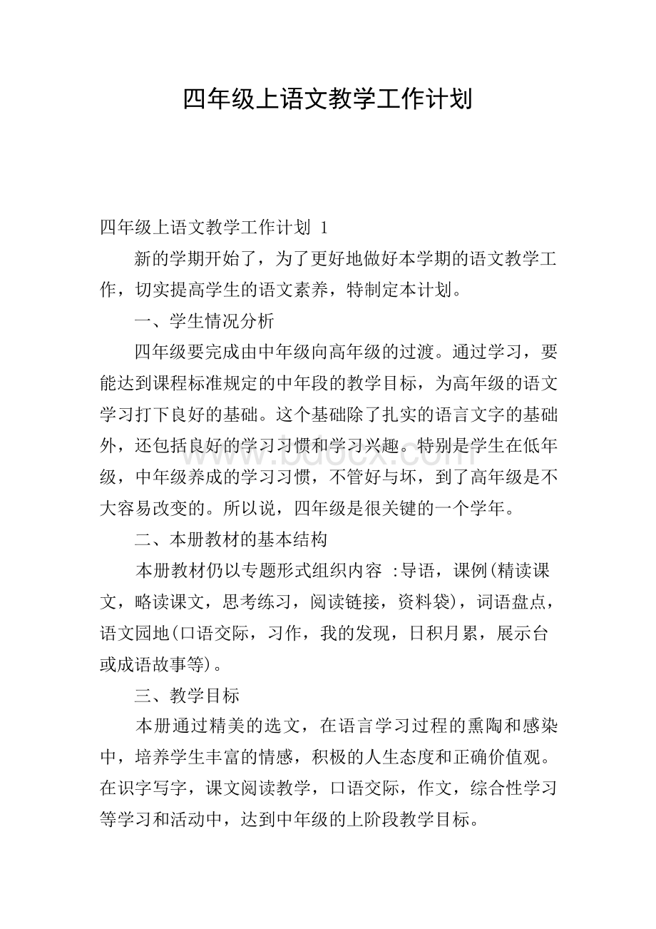 四年级上语文教学工作计划Word格式.docx_第1页