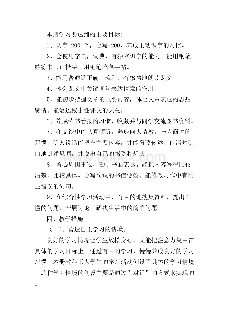 四年级上语文教学工作计划Word格式.docx_第2页