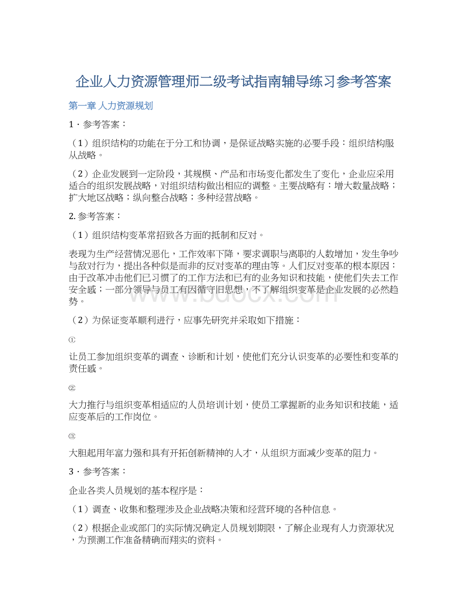 企业人力资源管理师二级考试指南辅导练习参考答案.docx