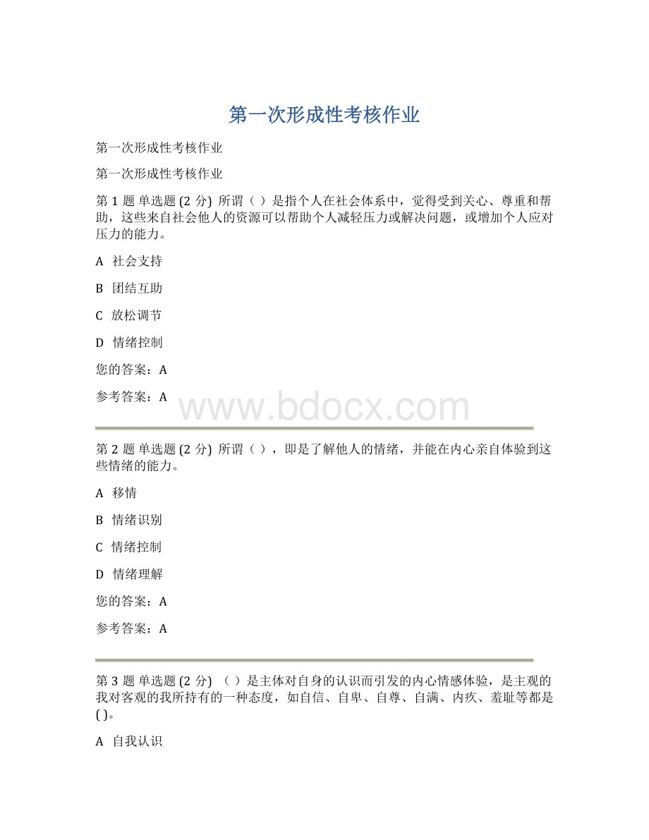 第一次形成性考核作业文档格式.docx