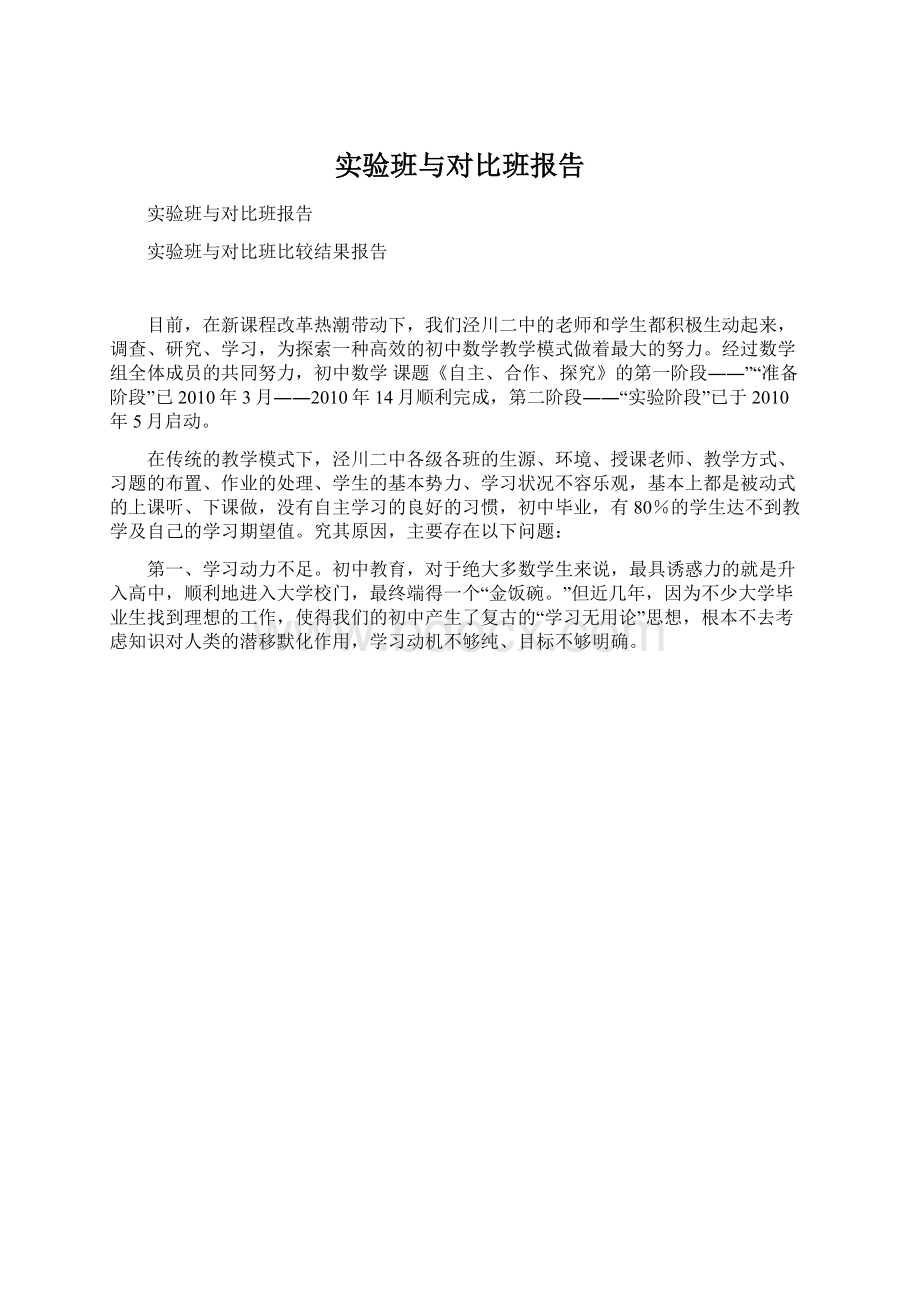 实验班与对比班报告.docx_第1页