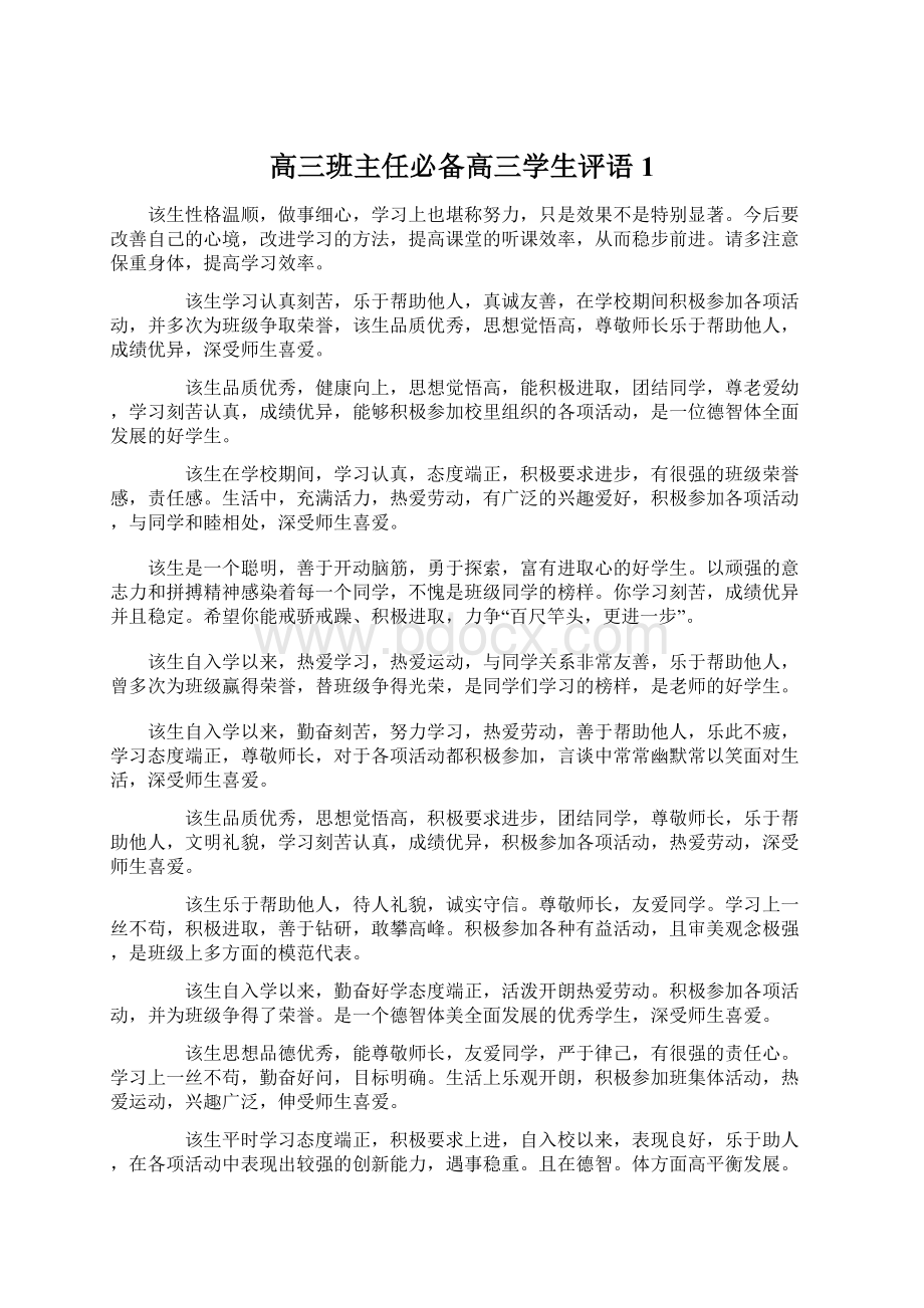 高三班主任必备高三学生评语 1.docx