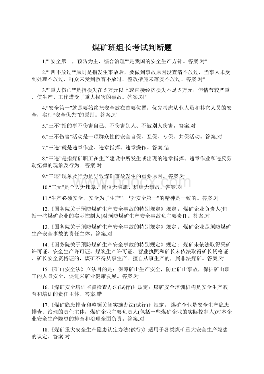 煤矿班组长考试判断题Word文档格式.docx_第1页