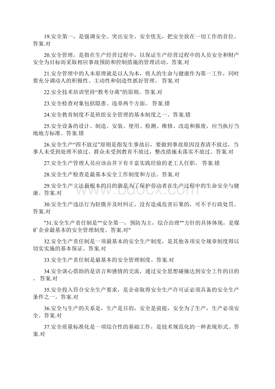 煤矿班组长考试判断题Word文档格式.docx_第2页