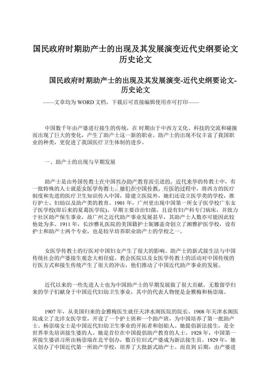 国民政府时期助产士的出现及其发展演变近代史纲要论文历史论文.docx