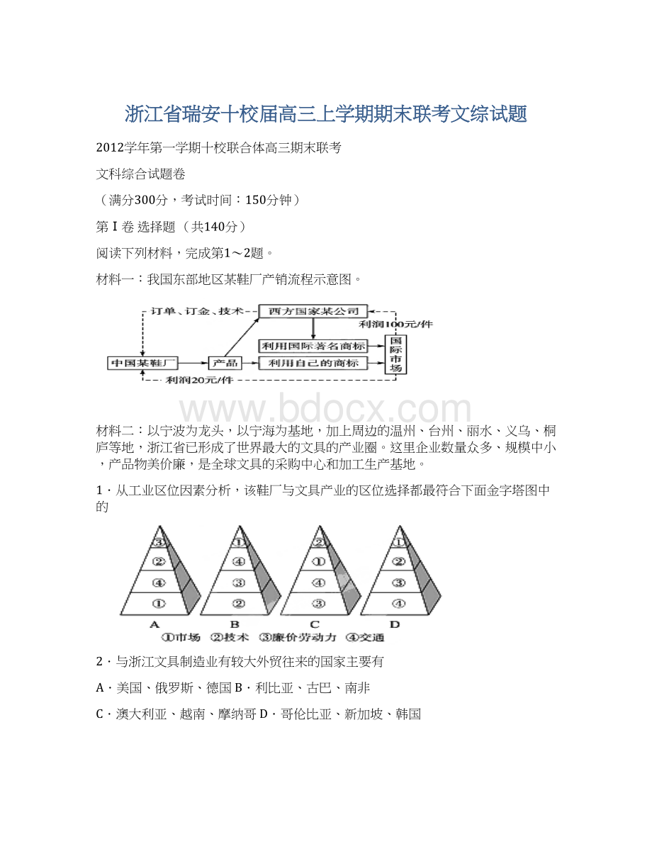 浙江省瑞安十校届高三上学期期末联考文综试题Word文档下载推荐.docx