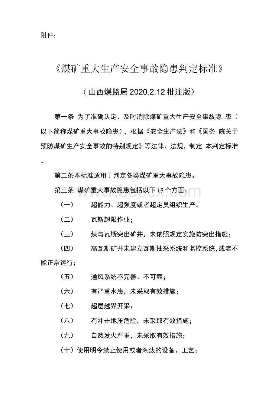 煤矿重大生产安全事故隐患判定标准（山西煤监局2020.2.docx_第1页