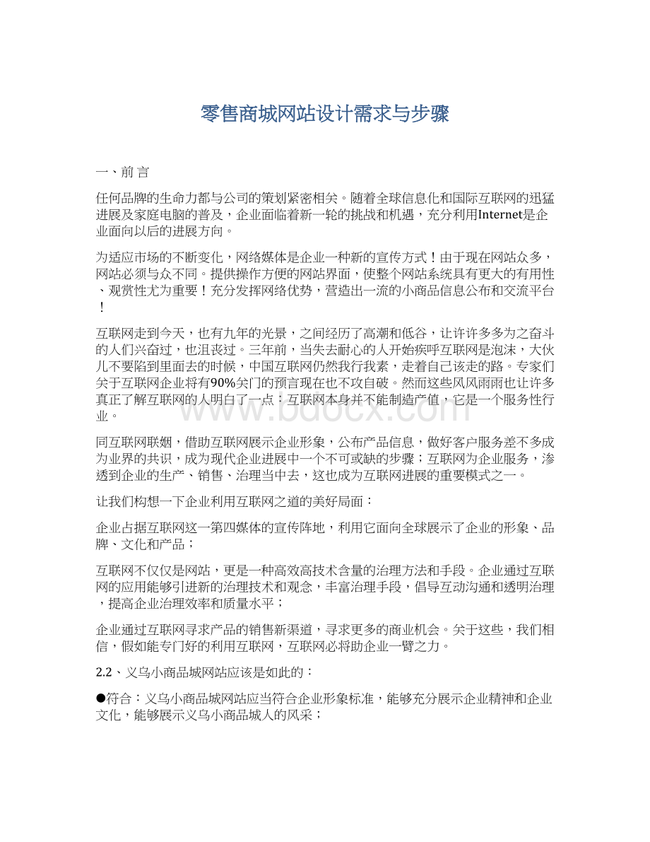 零售商城网站设计需求与步骤.docx_第1页