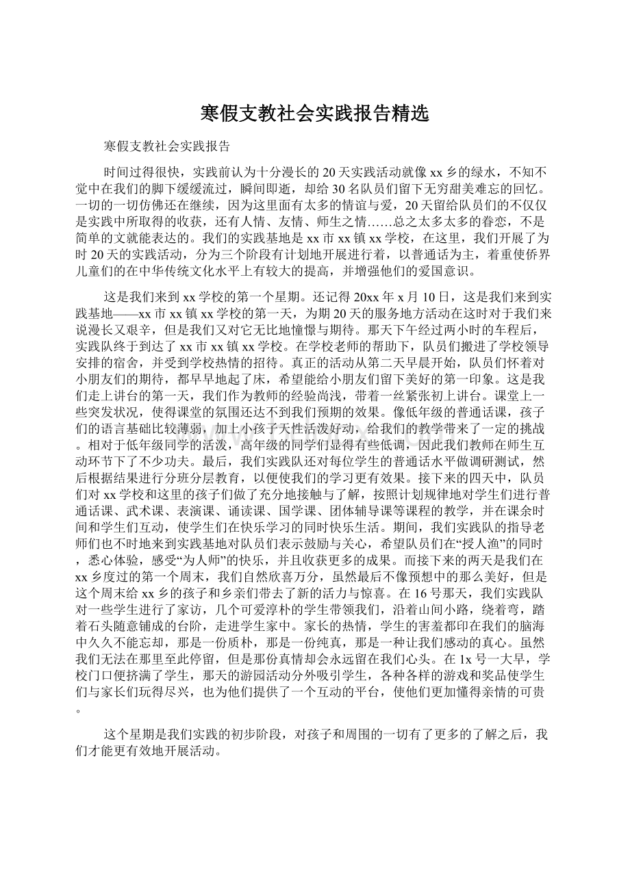 寒假支教社会实践报告精选.docx