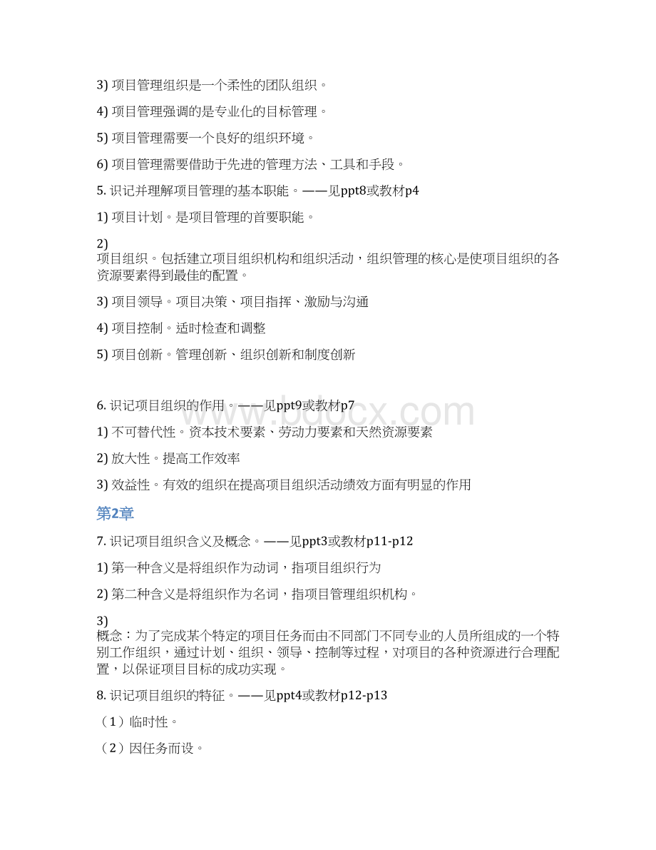 《项目组织与团队管理》教学内容.docx_第2页