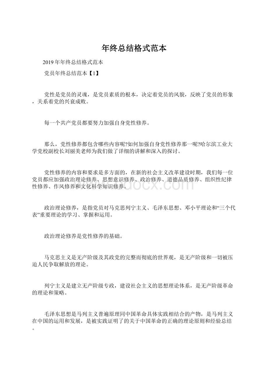 年终总结格式范本Word文档格式.docx