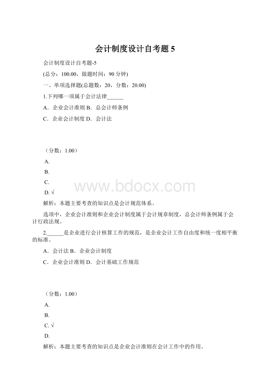 会计制度设计自考题 5.docx_第1页