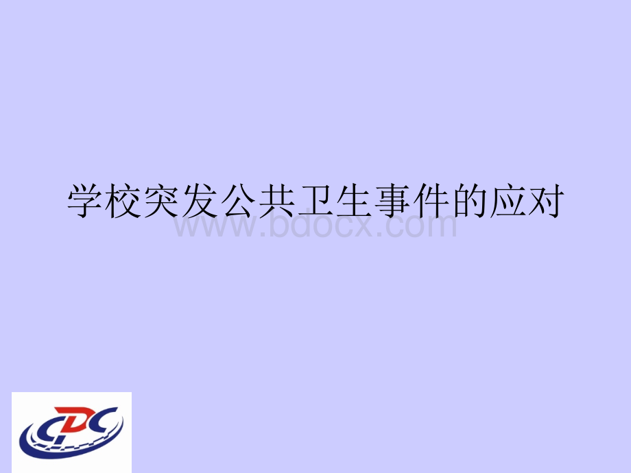 学校突发公共事件应对.ppt