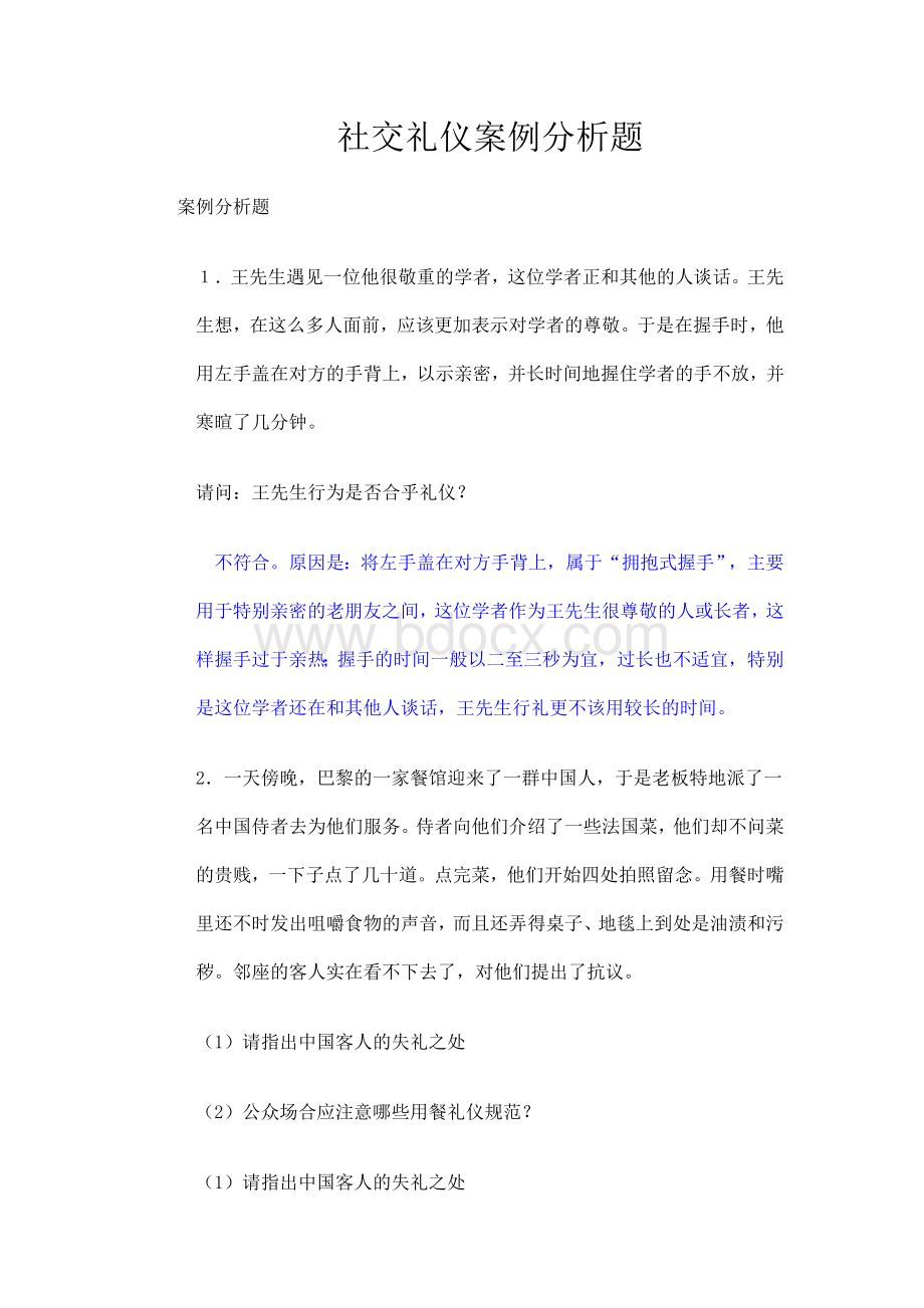 社交礼仪案例分析题.doc_第1页