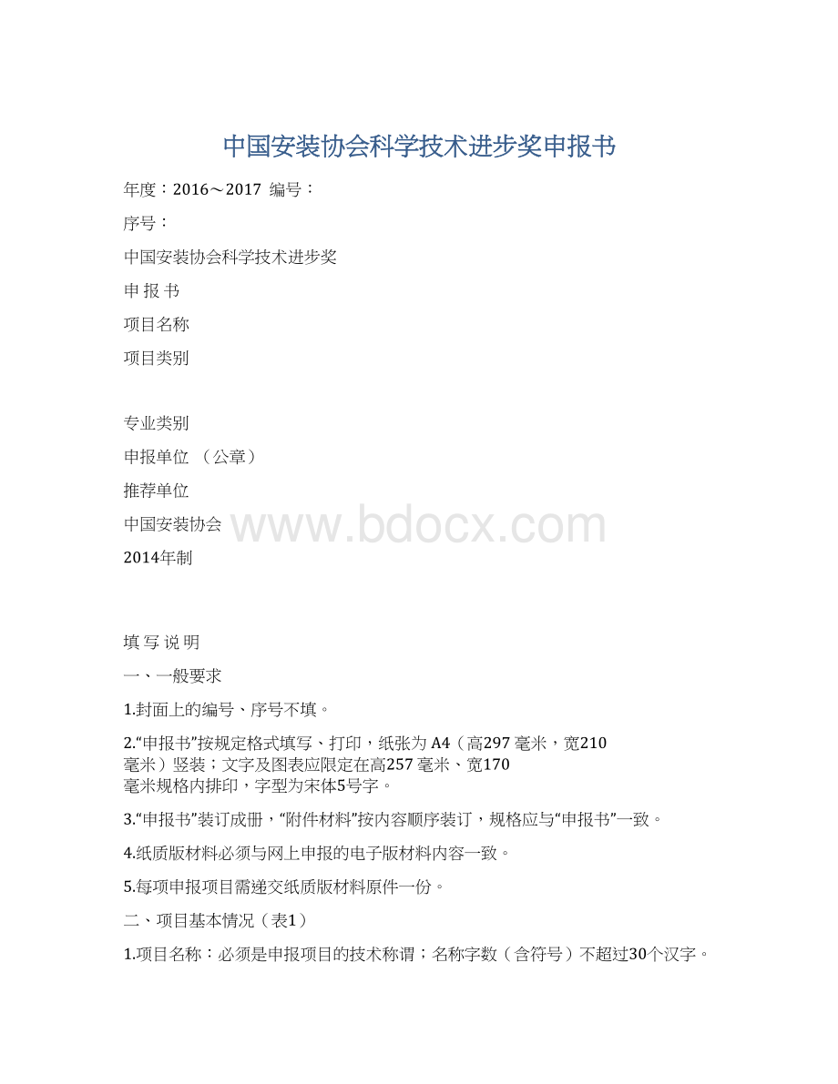 中国安装协会科学技术进步奖申报书.docx_第1页