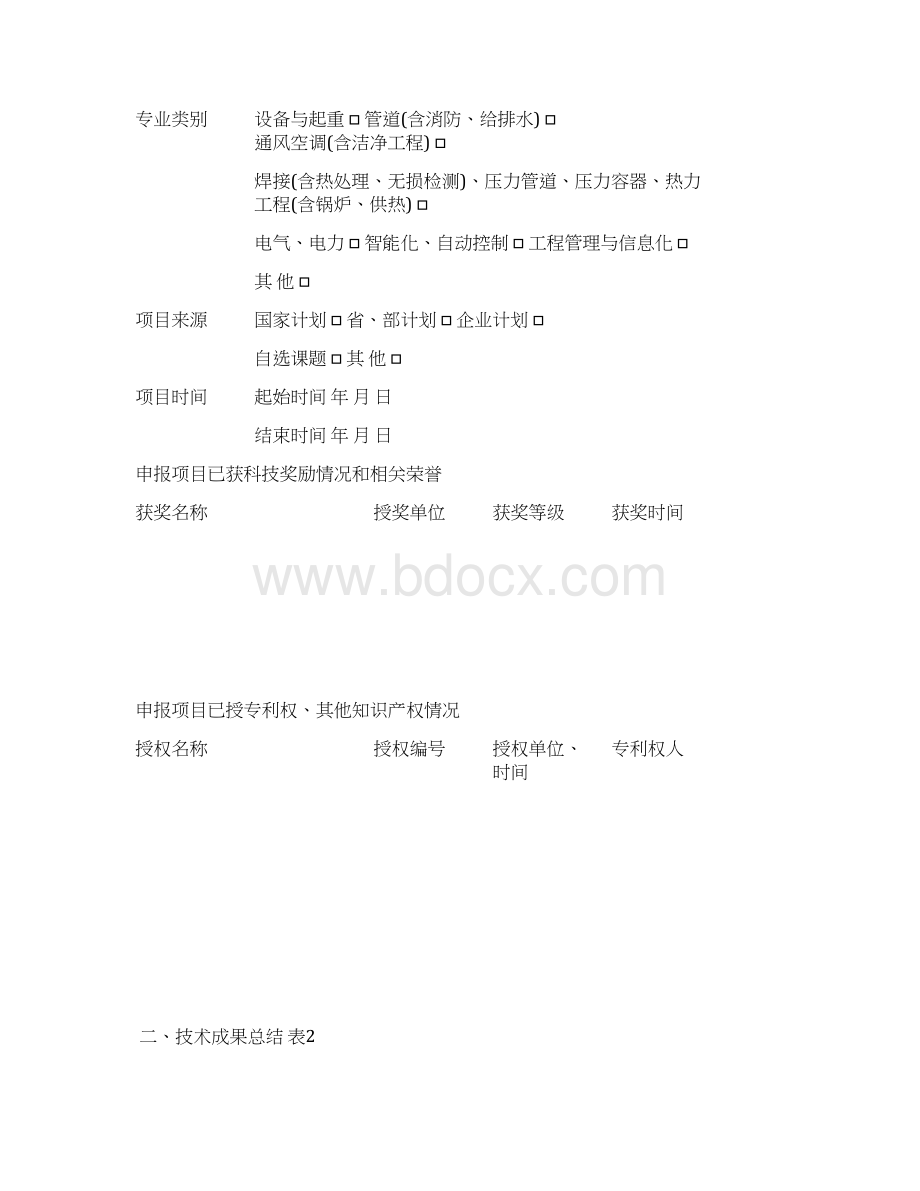 中国安装协会科学技术进步奖申报书.docx_第3页