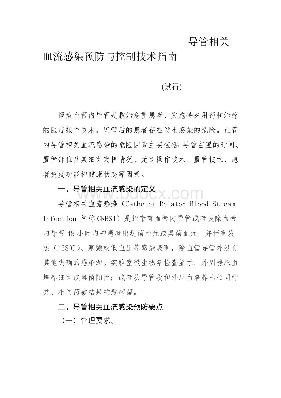 导管相关血流感染预防与控制技术指南试行_精品文档Word格式文档下载.doc