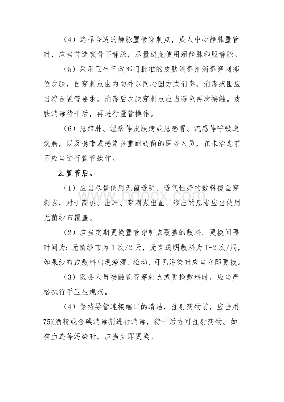 导管相关血流感染预防与控制技术指南试行_精品文档.doc_第3页