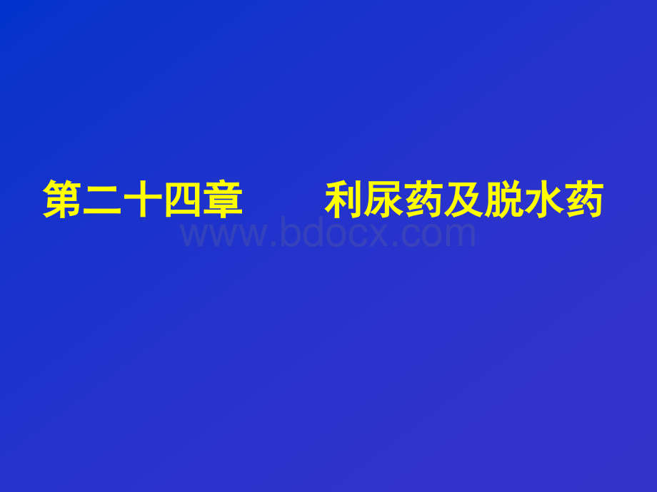 药理学第二十四章利尿药及脱水药_精品文档.ppt