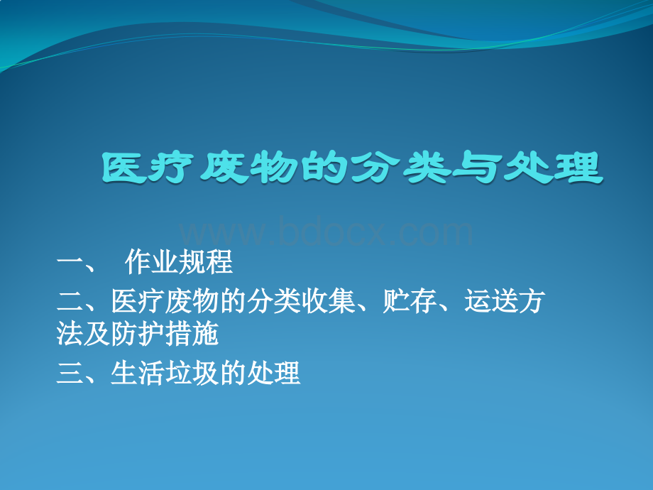 医疗废弃物的分类与处理PPT格式课件下载.pptx